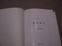 灸頭針法　１０５P