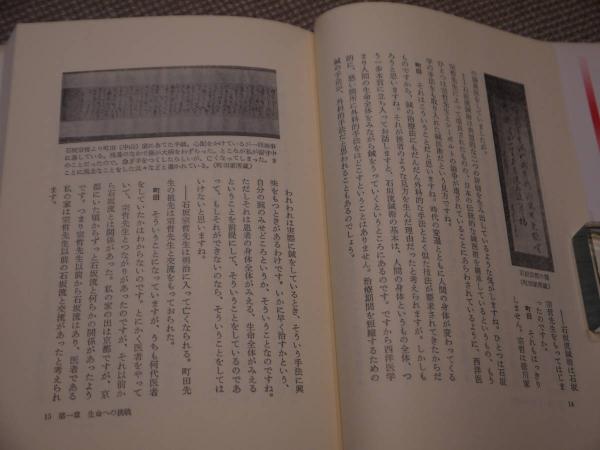 石坂流鍼術の世界 鍼からみた現代人の生命 282P (町田栄治