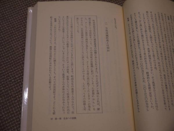 石坂流鍼術の世界 鍼からみた現代人の生命 282P (町田栄治