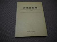 原色生薬学　中文　繁字体　１冊　３３７P