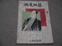 近世立志伝　１冊　