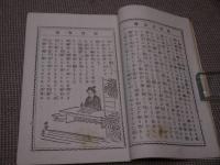 近世立志伝　１冊　