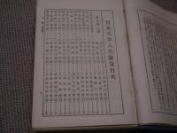 日本米界人名辞彙　１冊　