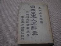 日本米界人名辞彙　１冊　