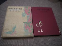 南方の芝居と音楽　１冊