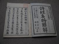 詩経名物弁解　刊本　７巻　全４冊