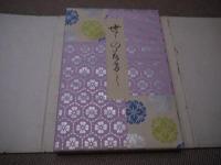 世々のみけし　彩色木版刷り　折帖　１冊