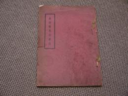 難病簡易治療法　４７P　約１８．５×１３cm　１冊　