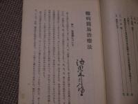 難病簡易治療法　４７P　約１８．５×１３cm　１冊　