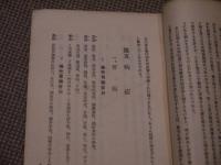 難病簡易治療法　４７P　約１８．５×１３cm　１冊　