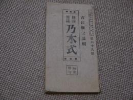 修養雑誌　乃木式　第６８号　約１７×９cm　１１２P　１冊