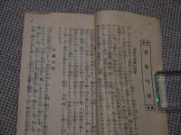 修養雑誌　乃木式　第６８号　約１７×９cm　１１２P　１冊