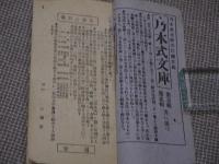 修養雑誌　乃木式　第６８号　約１７×９cm　１１２P　１冊