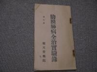 肋膜肺病全治実験録　１８．５×１０．５cm　１冊