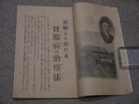 實験より得たる　胃膓病の治療法　胃腸病者に用いる食事　　８２P　約１８．５×１２．５cm　１冊