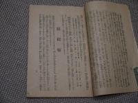 實験より得たる　胃膓病の治療法　胃腸病者に用いる食事　　８２P　約１８．５×１２．５cm　１冊