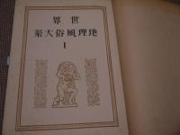 世界地理風俗大系　第１巻　満州　