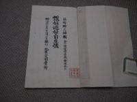 懐妊避妊自在法　完　付・胎児ノ理　写本　約２４×１６．５cm　１冊