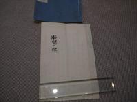 懐妊避妊自在法　完　付・胎児ノ理　写本　約２４×１６．５cm　１冊