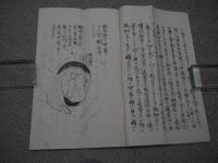 懐妊避妊自在法　完　付・胎児ノ理　写本　約２４×１６．５cm　１冊