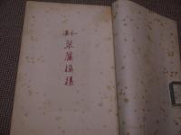 和漢　翠簾模様　全　彩色木版刷り　和装本　１冊　