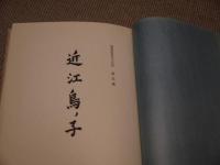 近江鳥ノ子　９３P　１冊