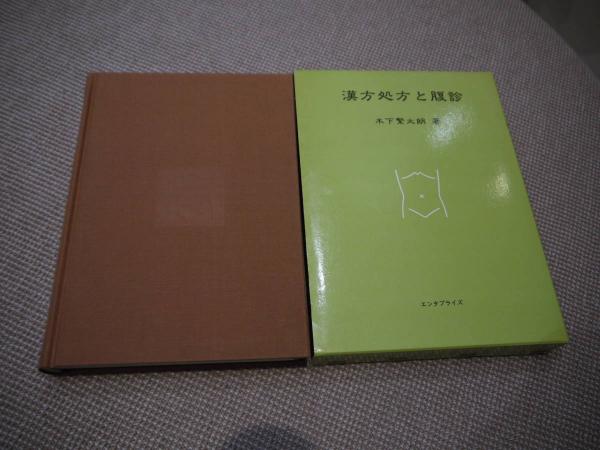 漢方処方と腹診 437P(木下繁太朗著 ) / 古本、中古本、古書籍の通販