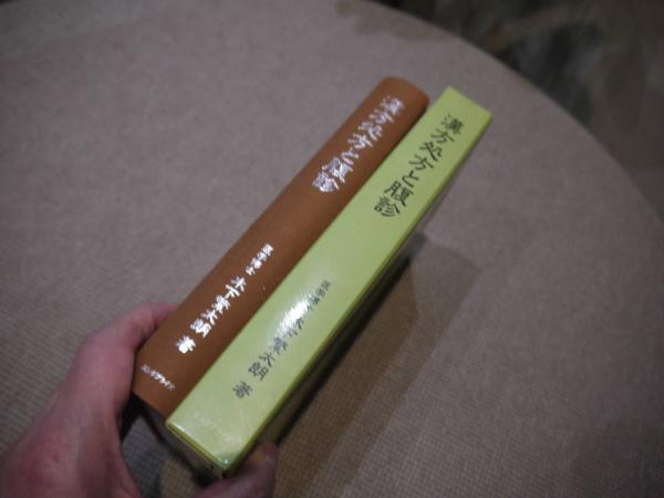 漢方処方と腹診 木下繁太郎著 漢方処方と腹診 木下繁太郎著 【公式通販】
