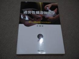 過労性構造体医学　－新しい固定理論でからだを治すー　２９４P　