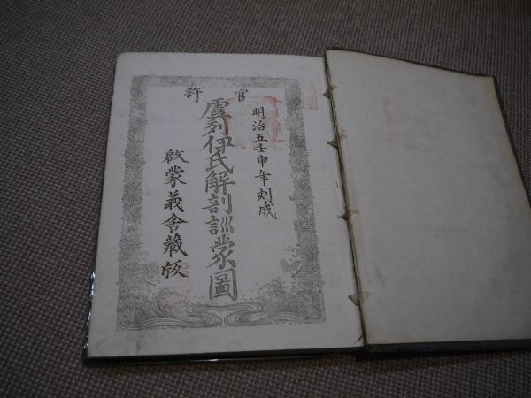 官許虞列伊氏解剖 訓蒙図 99丁 洋装本 1冊蒙(松村矩明 官許虞列伊氏解剖 訓蒙図 99丁 洋装本 1冊蒙(松村矩明