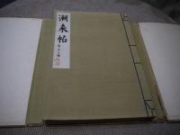 潮来帖　本派本願寺　木版１１葉入り　和装本　１冊