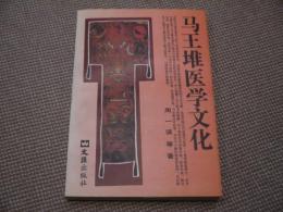 馬王堆医学文化　ソフトカバー　中文　１冊