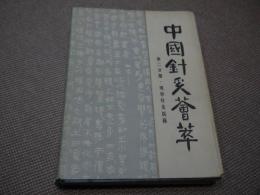 中国針灸薈萃　現存針灸医籍　中文　１冊