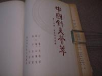 中国針灸薈萃　現存針灸医籍　中文　１冊