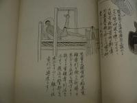 柔道整復術及　骨折・脱臼・骨端線・固定法　図解　佐藤風州画　肉筆画　写本　１冊
