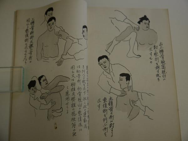 柔道整復術及 骨折・脱臼・骨端線・固定法 図解 佐藤風州画 肉筆