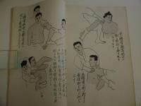 柔道整復術及　骨折・脱臼・骨端線・固定法　図解　佐藤風州画　肉筆画　写本　１冊