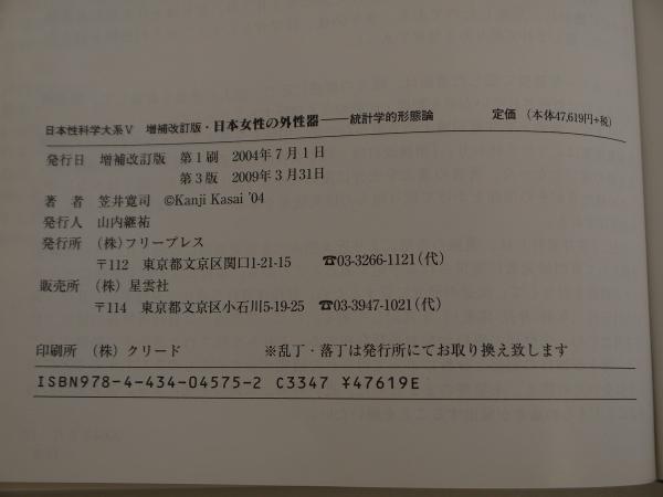 増補改訂版 笠井資料 日本女性の外性器 統計学的形態論 日本性