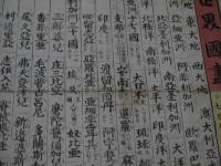 世界国尽　３８．５×５２．５cm　彩色木版刷り　１枚