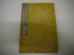 増訂　虎烈刺論　原述　増補　刊本　１冊