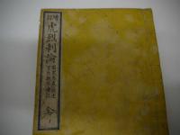 増訂　虎烈刺論　原述　増補　刊本　１冊