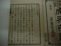 増訂　虎烈刺論　原述　増補　刊本　１冊