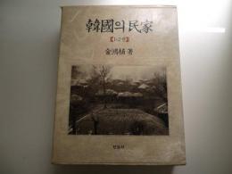 韓国の民家　ハングル文字　２冊