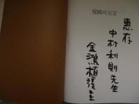 韓国の民家　ハングル文字　２冊