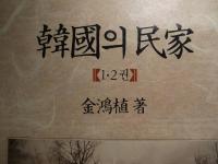 韓国の民家　ハングル文字　２冊