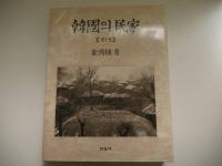 韓国の民家　ハングル文字　２冊