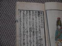 万国渡海年代記　五守堂蔵板　彩色木版刷り　２図　　刊本　１冊