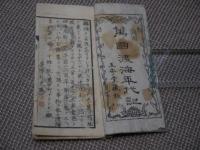 万国渡海年代記　五守堂蔵板　彩色木版刷り　２図　　刊本　１冊