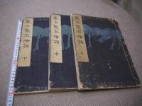 蒙古襲来絵詞　彩色木版刷り　上中下巻　全３冊