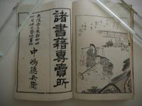 半山画譜　彩色木版刷り　初編２３丁　二編２２丁　２冊